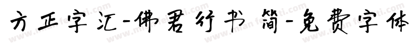 方正字汇-佛君行书 简字体转换